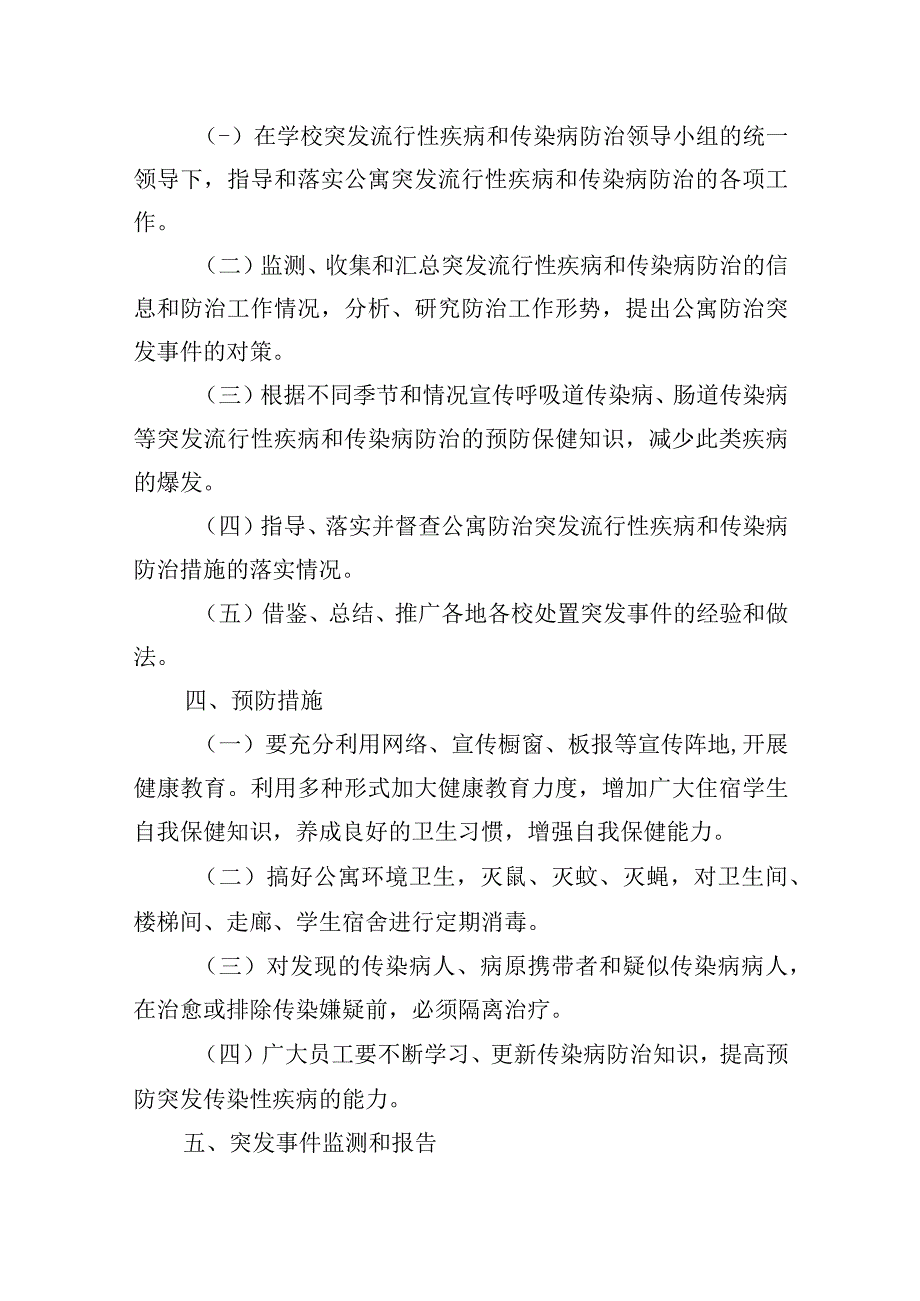 学生公寓突发公共卫生事件应急处置预案.docx_第3页