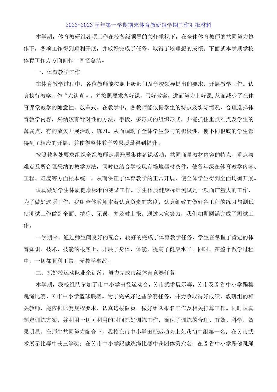 期末体育教研组学期工作汇报材料.docx_第1页