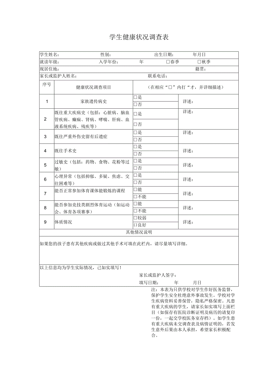 新生入学健康状况调查表.docx_第1页