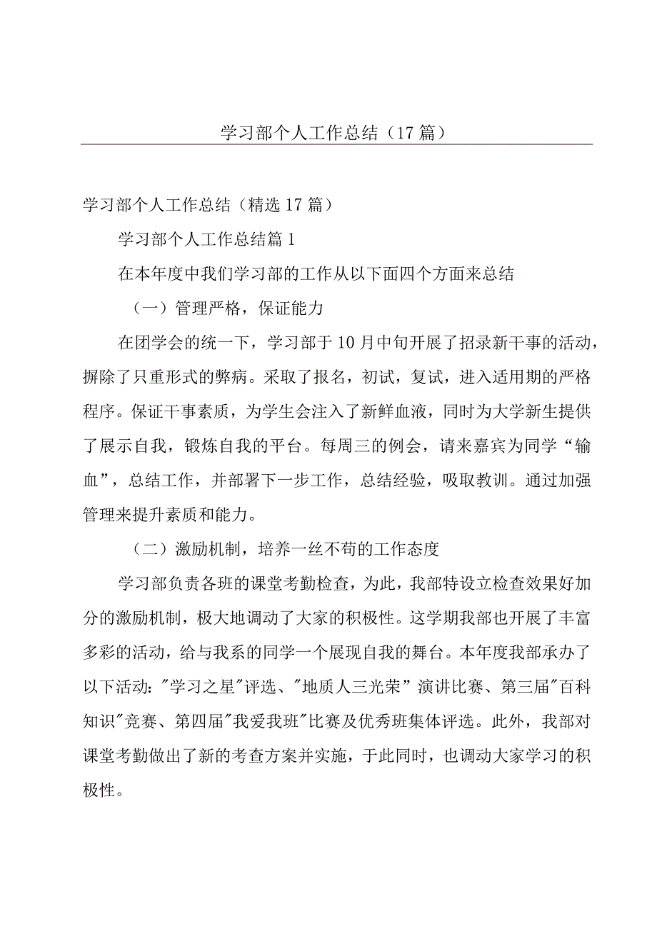 学习部个人工作总结（17篇）.docx_第1页