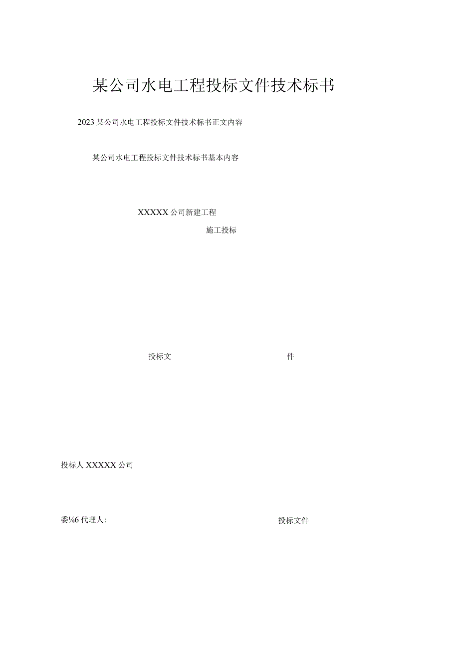 某公司水电工程投标文件技术标书一.docx_第1页