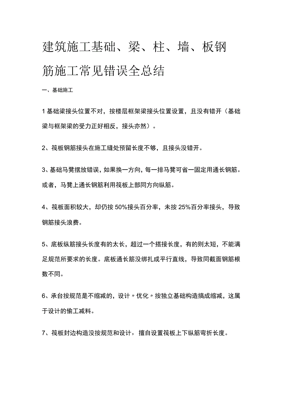 建筑施工 基础、梁、柱、墙、板钢筋施工常见错误全总结.docx_第1页