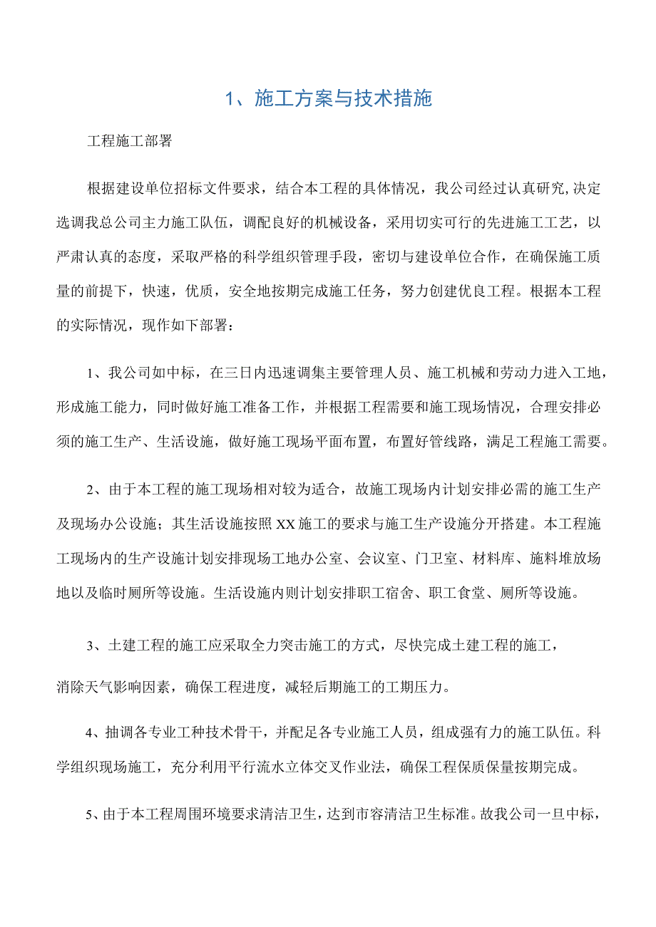 施工方案与技术措施 (1).docx_第1页