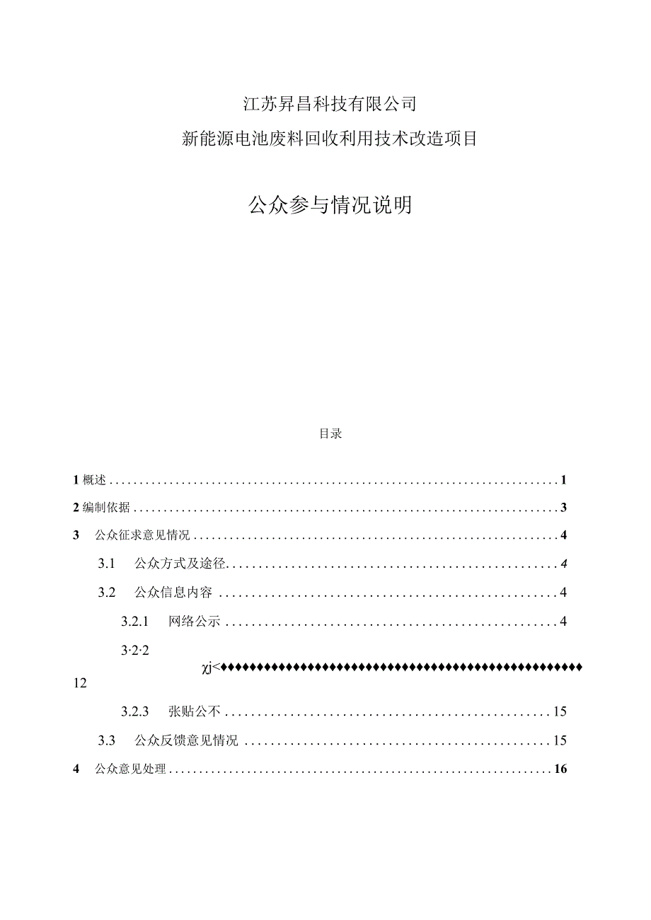 新能源电池废料回收利用技术改造项目环评公共参与说明.docx_第1页