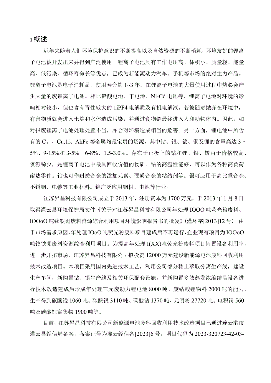 新能源电池废料回收利用技术改造项目环评公共参与说明.docx_第2页