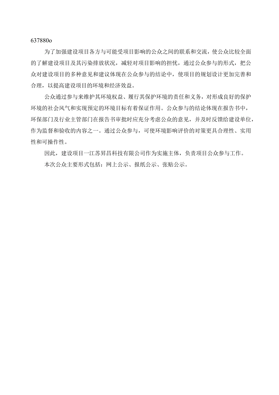 新能源电池废料回收利用技术改造项目环评公共参与说明.docx_第3页