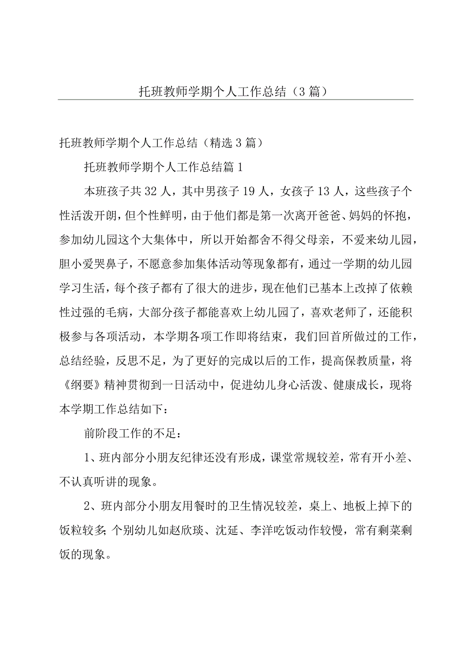 托班教师学期个人工作总结（3篇）.docx_第1页