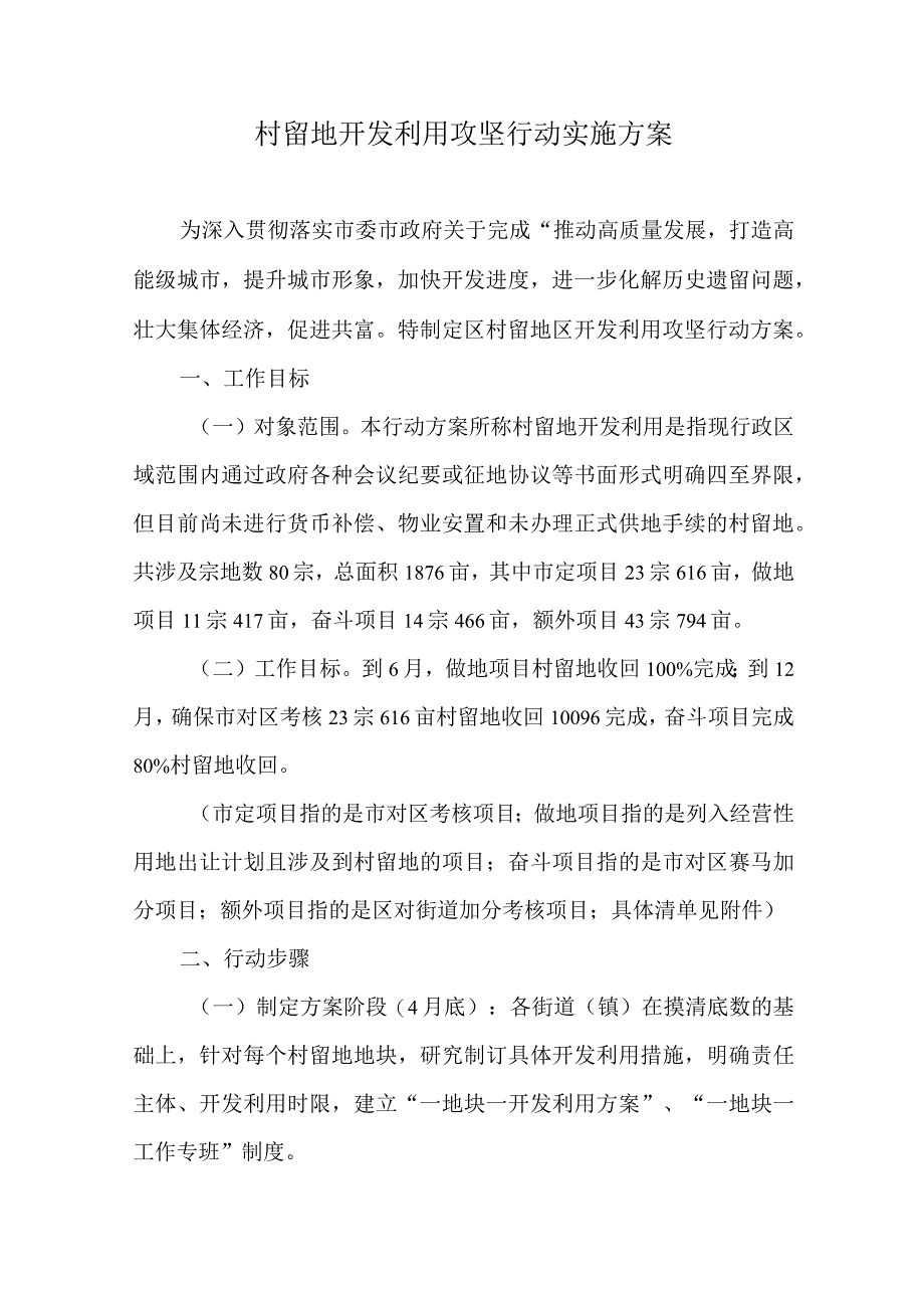 村留地开发利用攻坚行动实施方案.docx_第1页