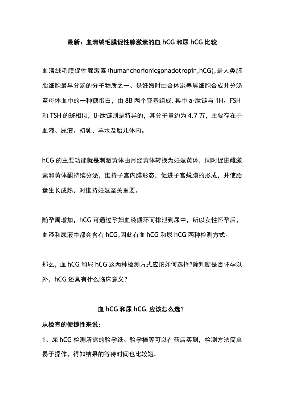 最新：血清绒毛膜促性腺激素的血hCG和尿hCG比较.docx_第1页