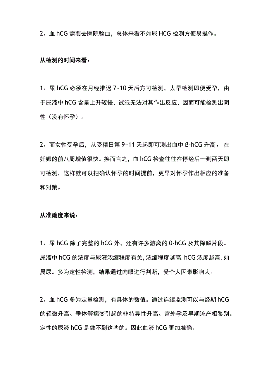 最新：血清绒毛膜促性腺激素的血hCG和尿hCG比较.docx_第2页