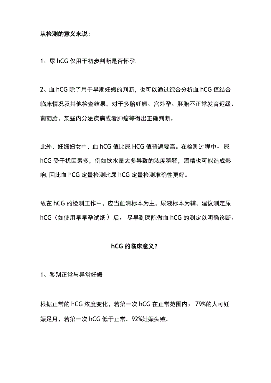 最新：血清绒毛膜促性腺激素的血hCG和尿hCG比较.docx_第3页