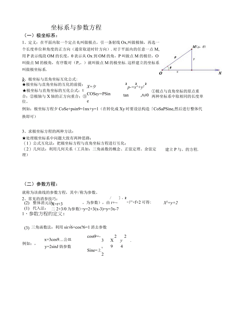 坐标系与参数方程(题型归纳).docx_第1页