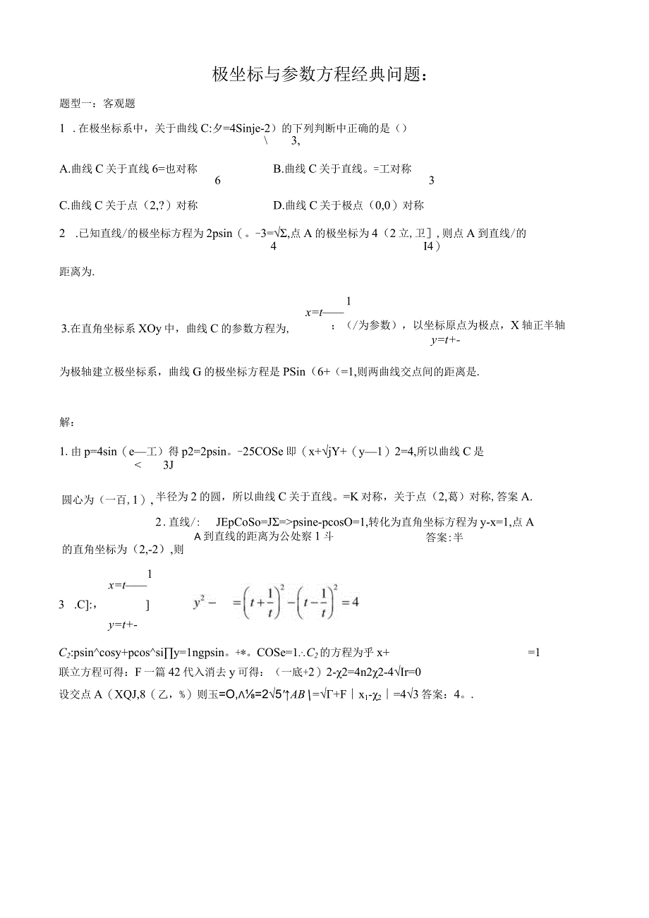 坐标系与参数方程(题型归纳).docx_第3页