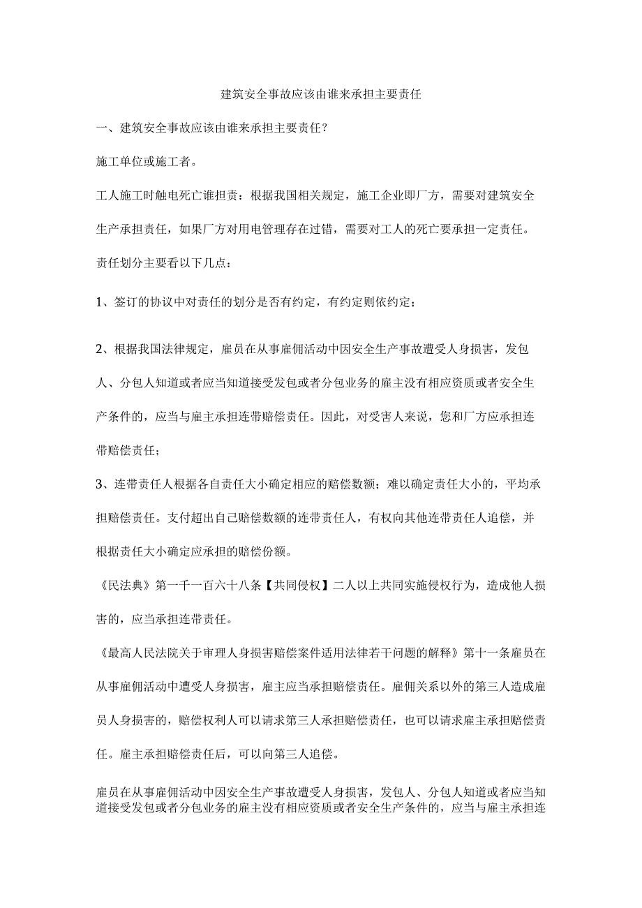 建筑安全事故应该由谁来承担主要责任.docx_第1页