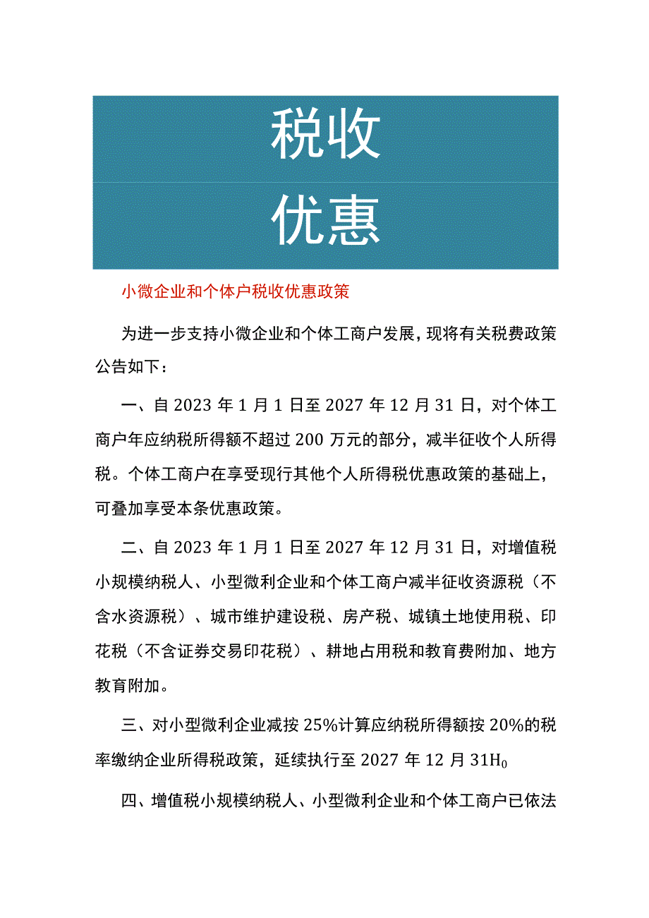 小微企业和个体户税收优惠政策.docx_第1页