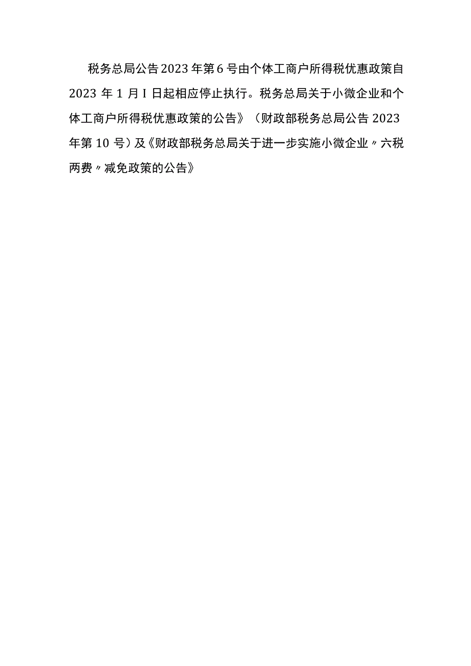 小微企业和个体户税收优惠政策.docx_第3页