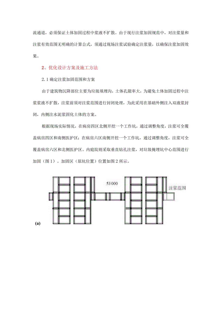 既有应急低层建筑基础不均匀沉降紧急注浆加固综合处理措施.docx_第2页