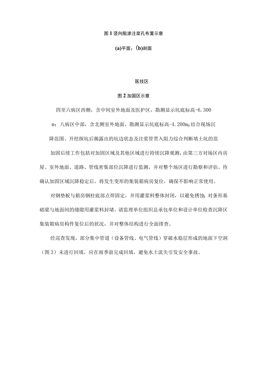 既有应急低层建筑基础不均匀沉降紧急注浆加固综合处理措施.docx_第3页