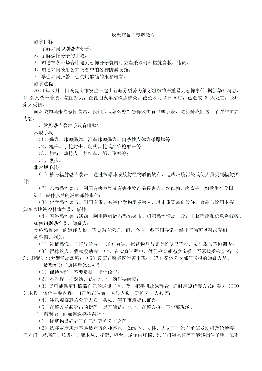 反恐防暴主题班会.docx_第1页