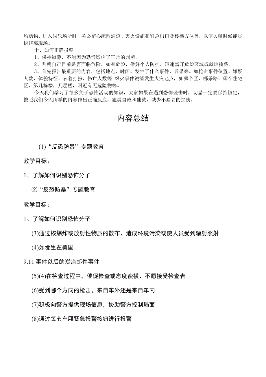 反恐防暴主题班会.docx_第3页