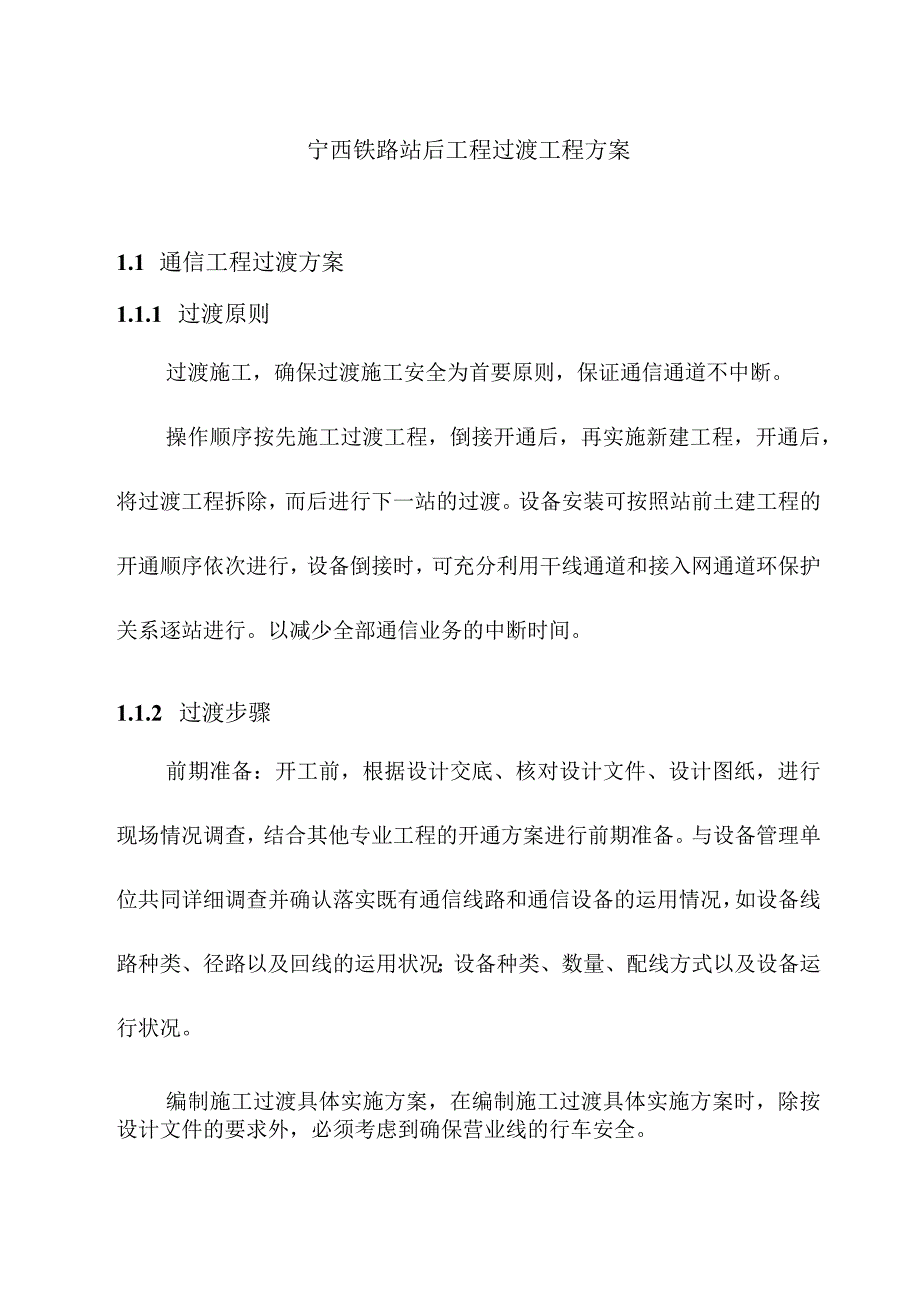 宁西铁路站后工程过渡工程方案.docx_第1页