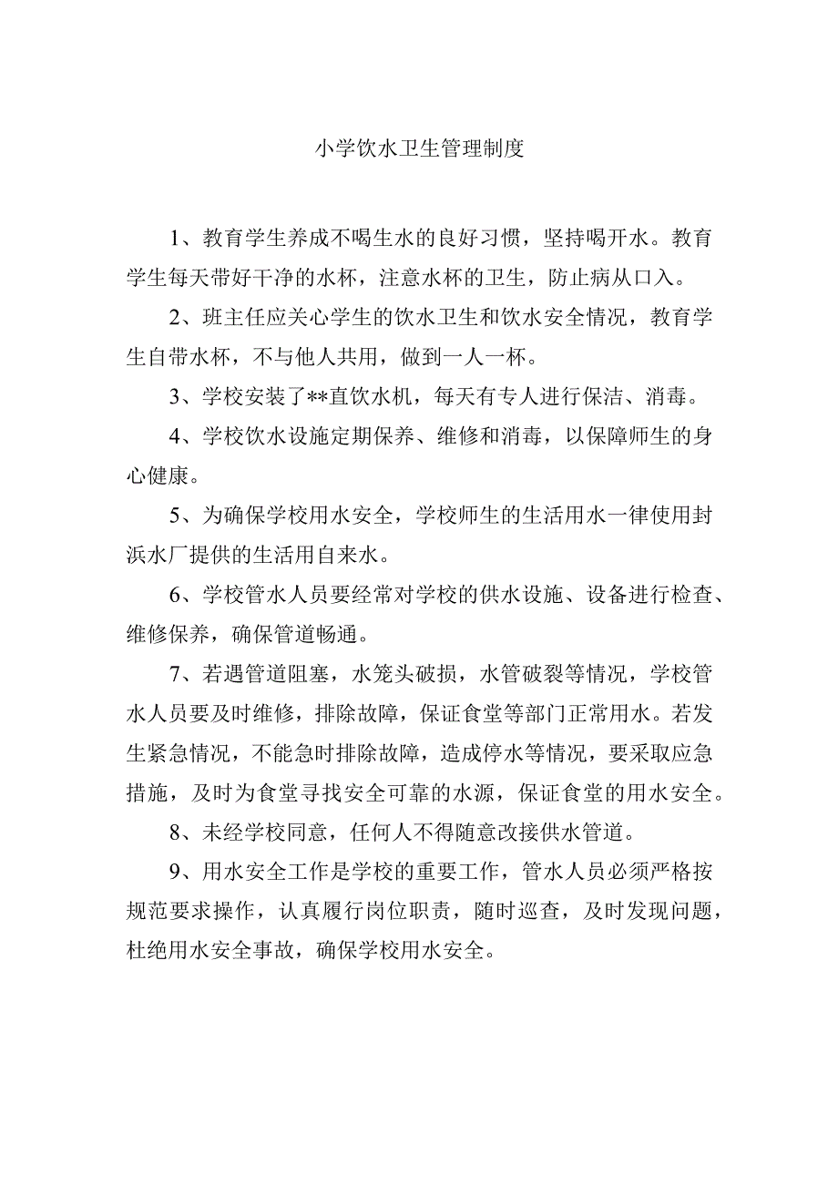 小学饮水卫生管理制度.docx_第1页