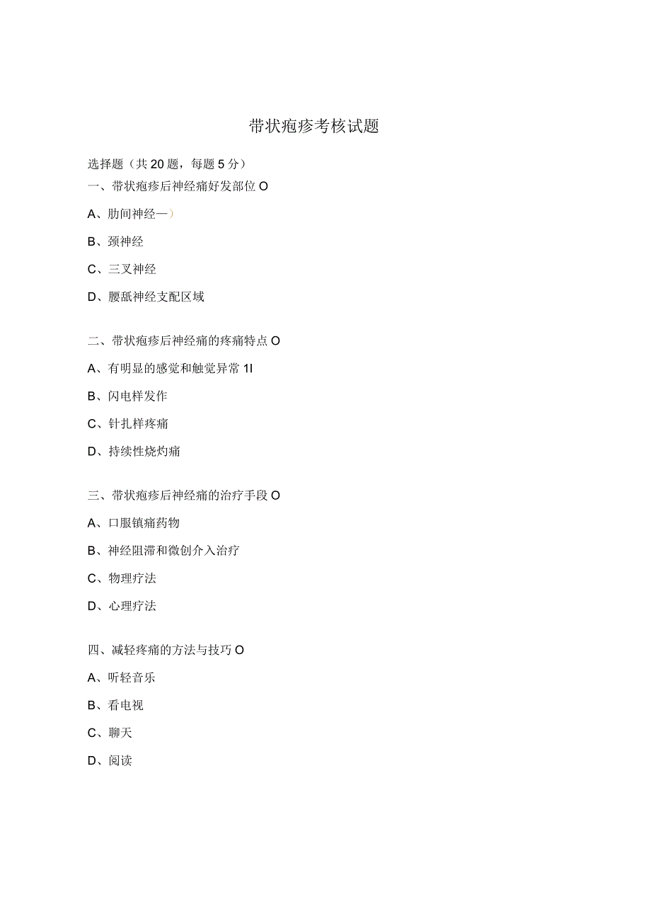 带状疱疹考核试题.docx_第1页