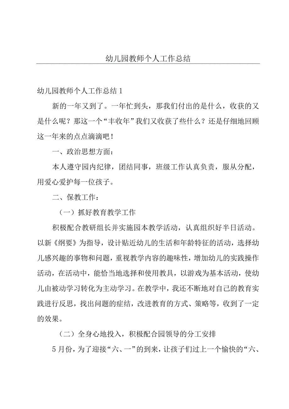 幼儿园教师个人工作总结.docx_第1页