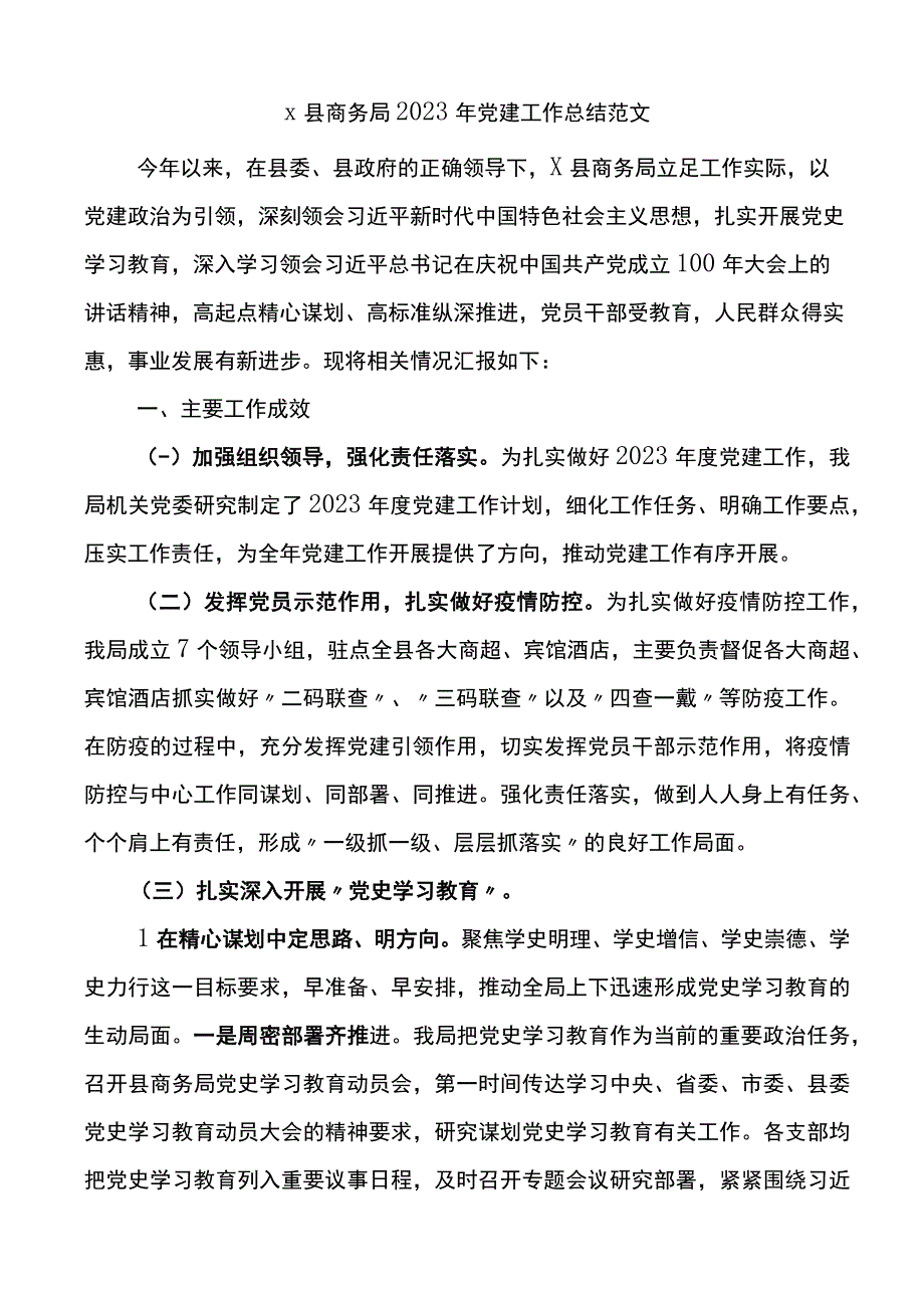 商务局2023年党建工作总结范文.docx_第1页