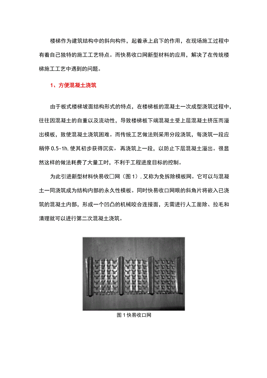 快易收口网在板式楼梯施工中的应用.docx_第1页