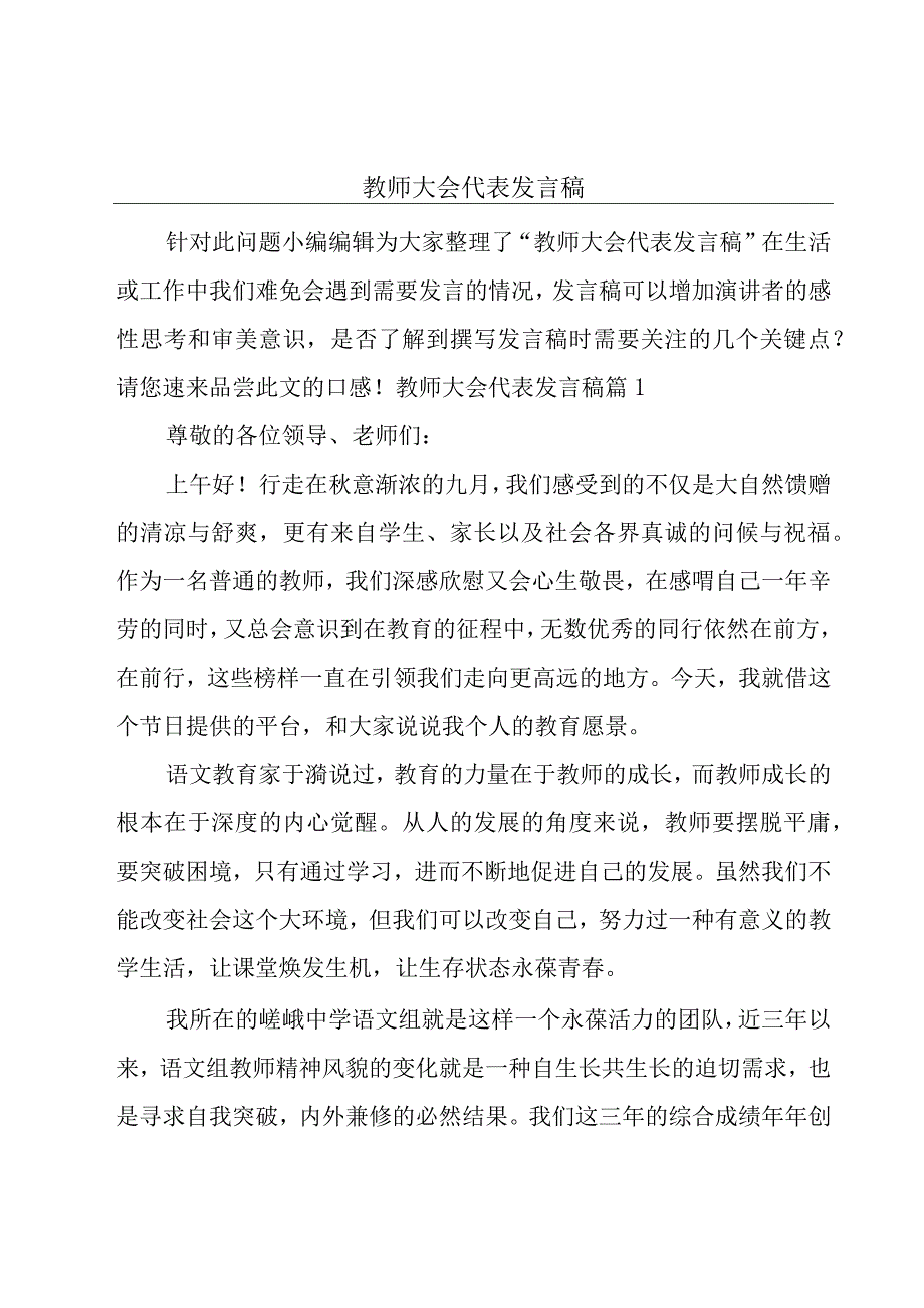 教师大会代表发言稿.docx_第1页