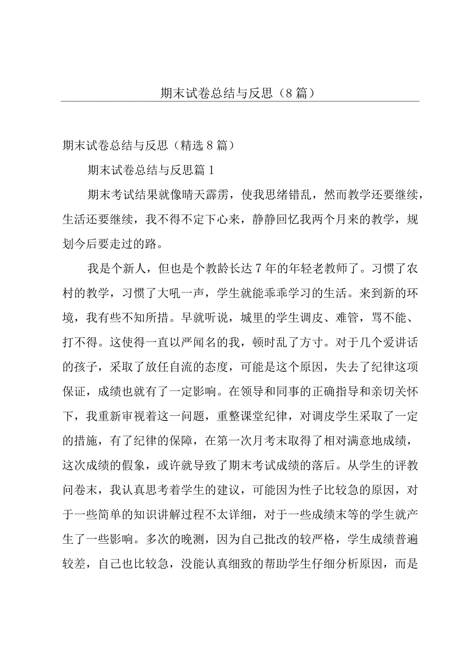 期末试卷总结与反思（8篇）.docx_第1页