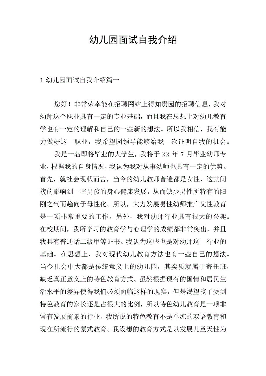 幼儿园面试自我介绍.docx_第1页