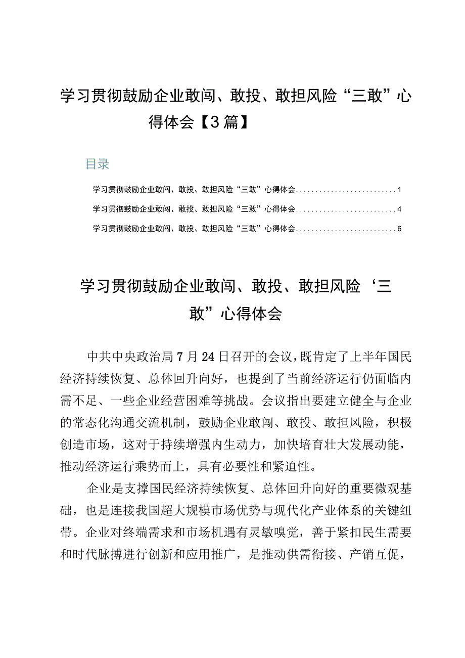 学习贯彻鼓励企业敢闯、敢投、敢担风险“三敢”心得体会【3篇】.docx_第1页