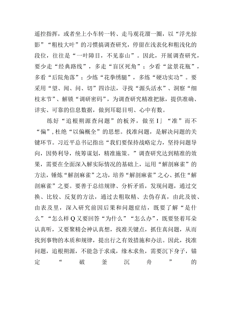 大兴调查研究之风专题党课讲话稿.docx_第2页