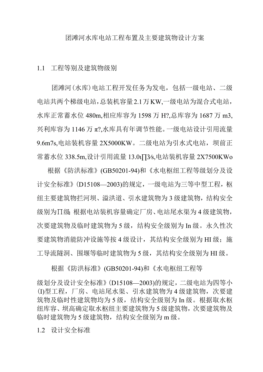 团滩河水库电站工程布置及主要建筑物设计方案.docx_第1页