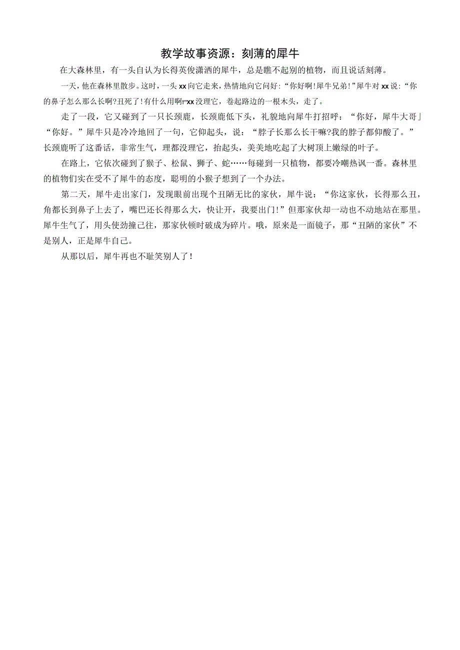 教学故事资源：刻薄的犀牛公开课教案教学设计课件资料.docx_第1页