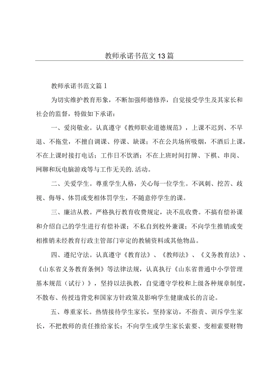 教师承诺书范文13篇.docx_第1页