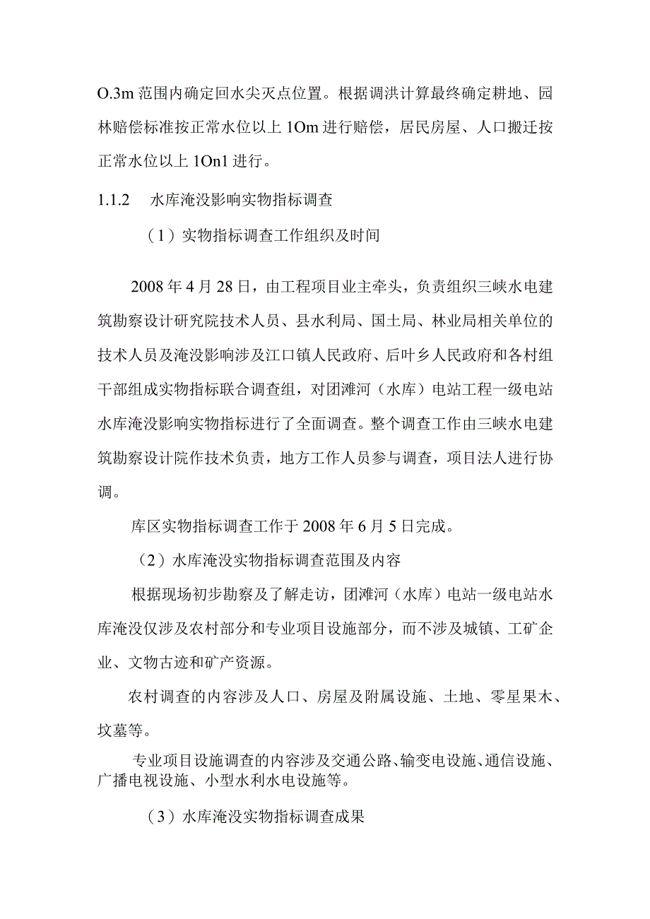 团滩河水库电站工程水库淹没处理及工程永久占地设计方案.docx_第2页