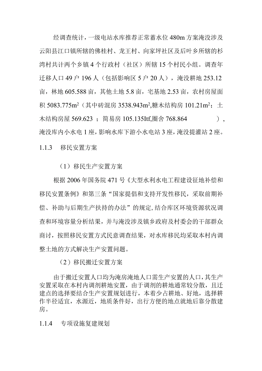 团滩河水库电站工程水库淹没处理及工程永久占地设计方案.docx_第3页