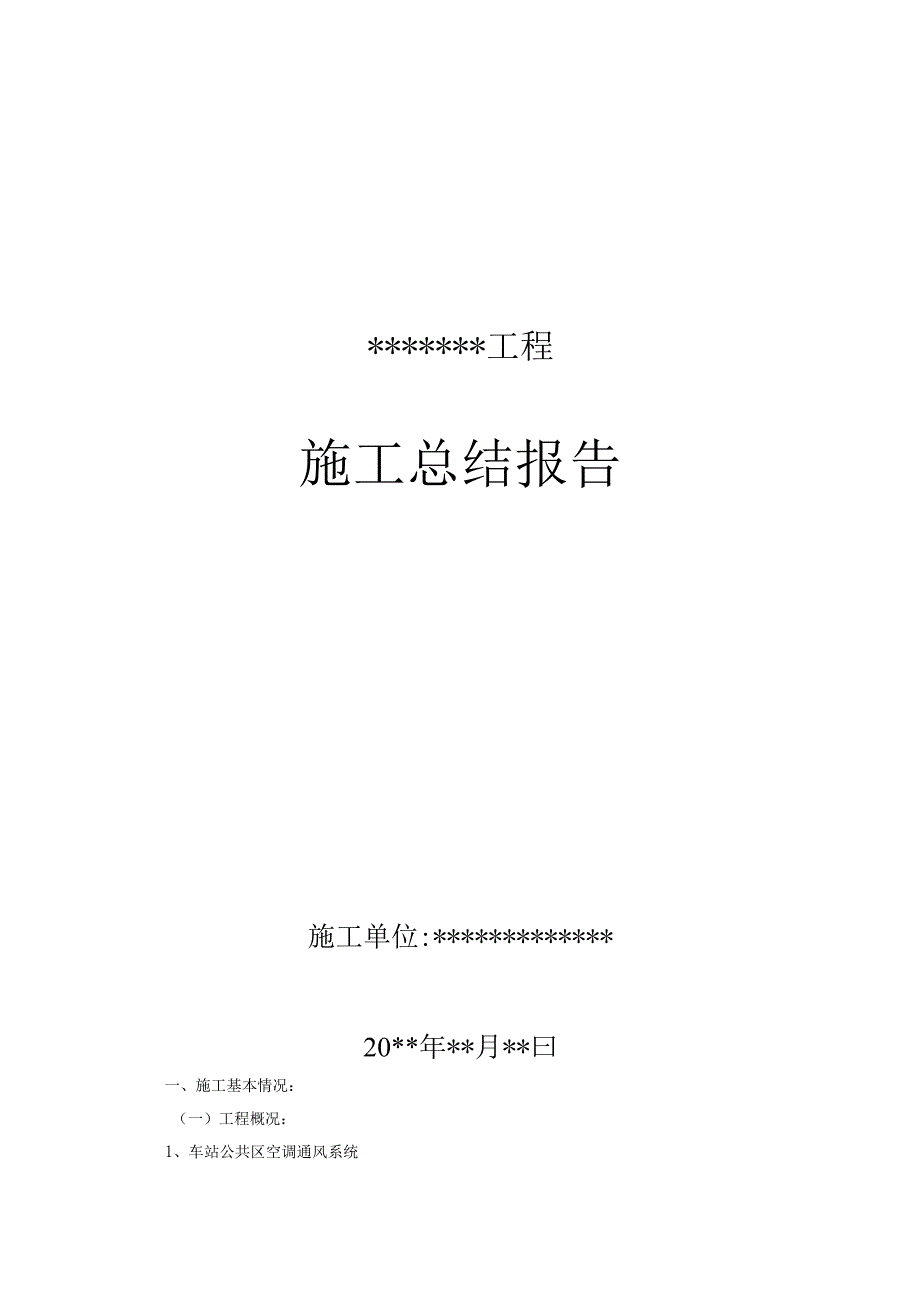 暖通空调、给排水施工总结报告.docx_第1页