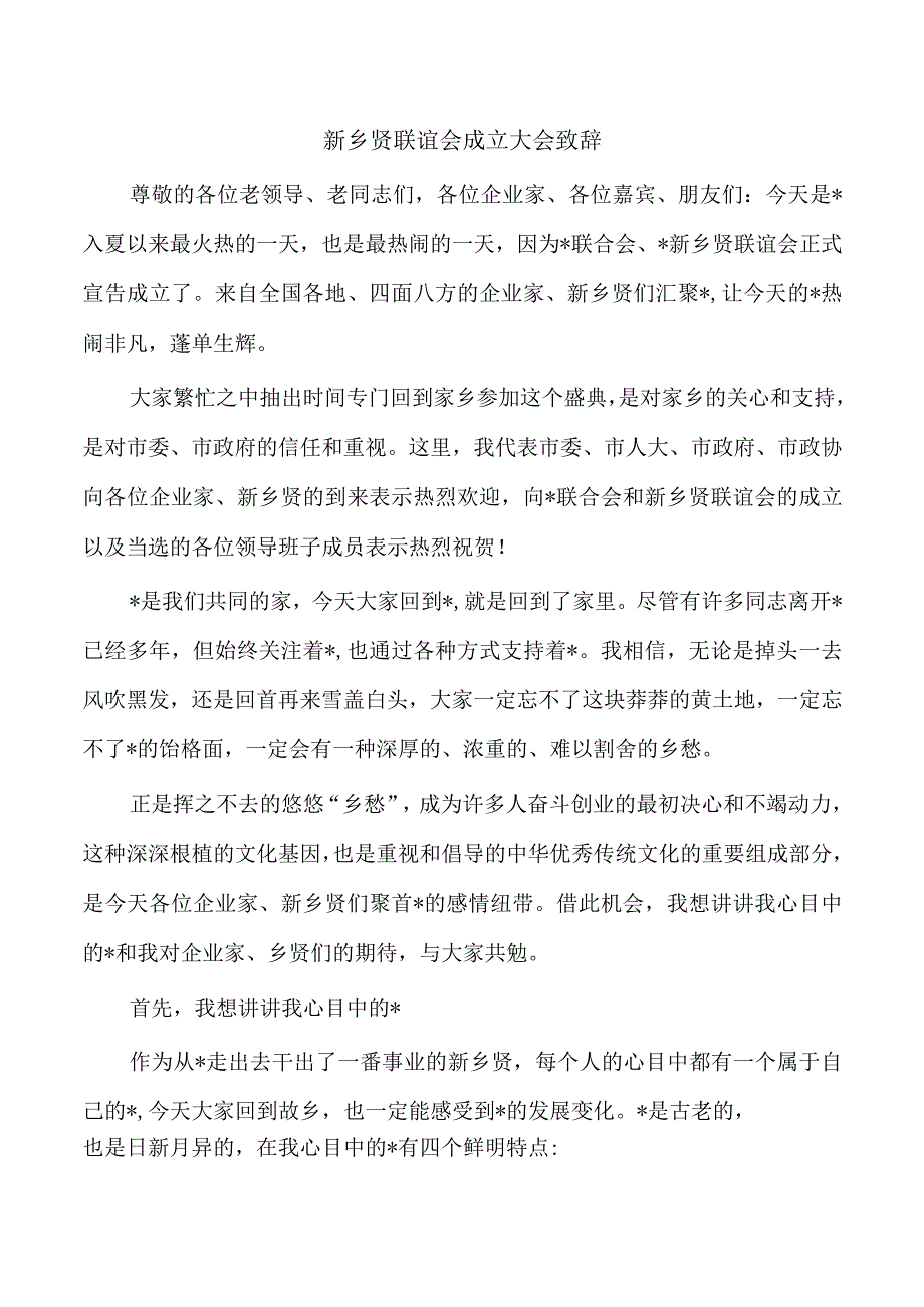 新乡贤联谊会成立大会致辞.docx_第1页