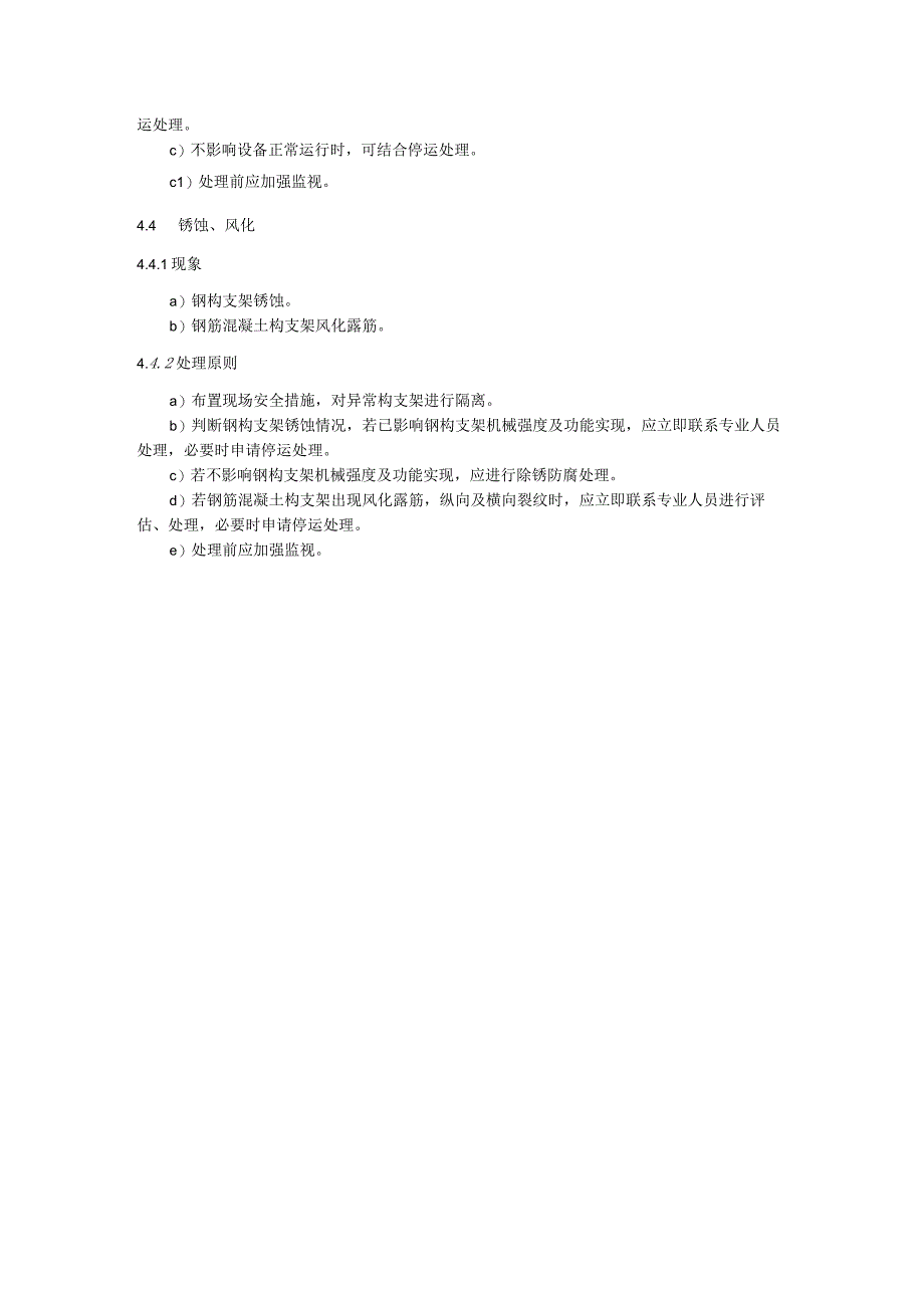 构支架运维要求运维细则.docx_第3页