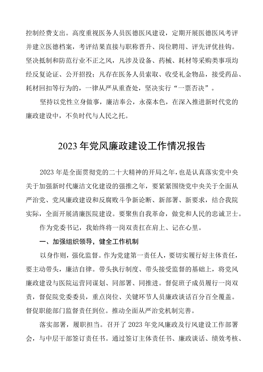 机关医院2023年党风廉政建设工作情况报告四篇.docx_第2页