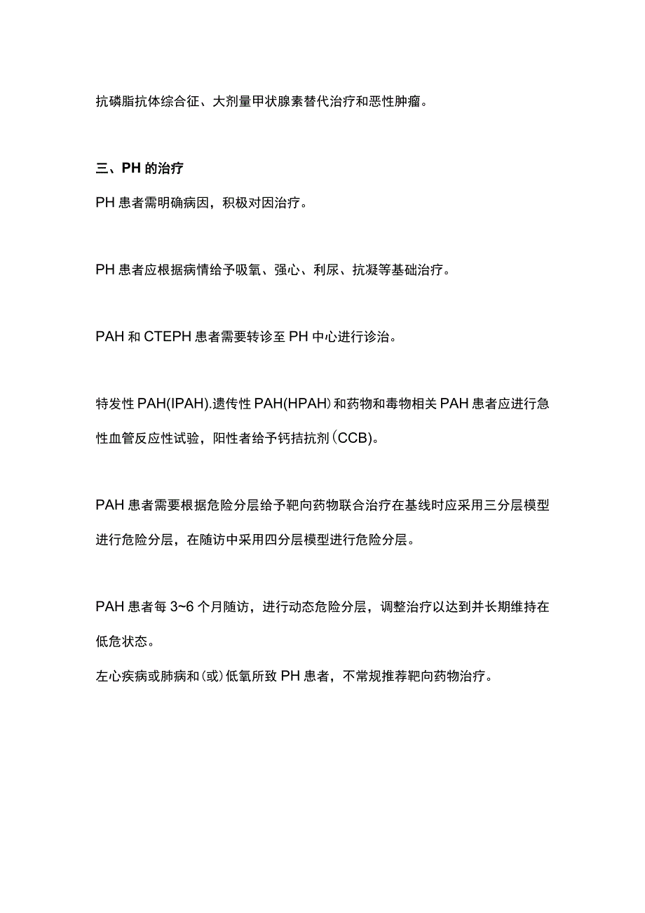 最新：中国肺动脉高压诊治临床路径2023.docx_第3页