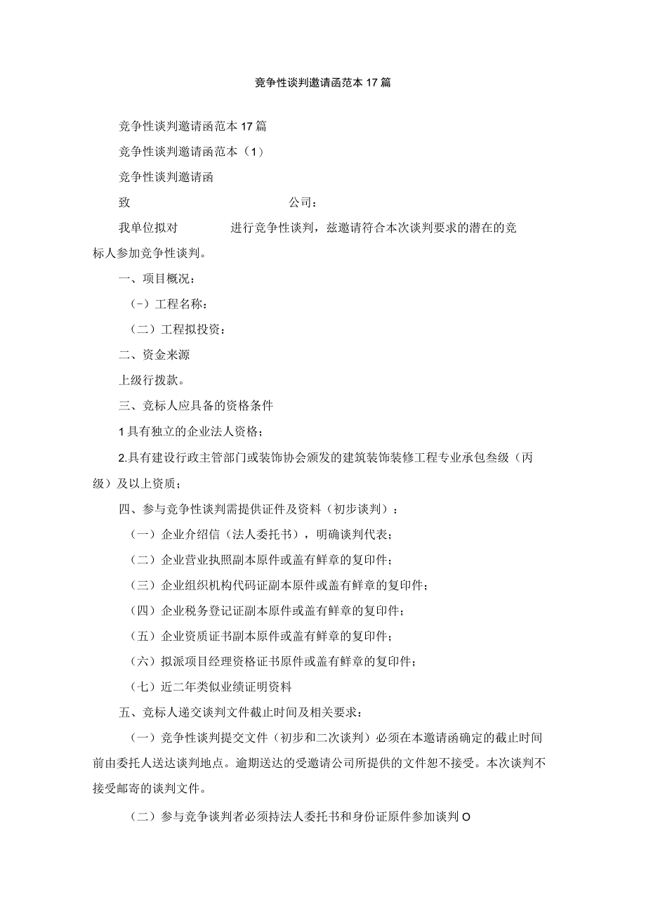 最新竞争性谈判邀请函范本17篇.docx_第1页