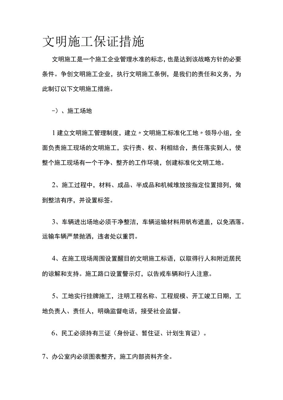 文明施工保证措施全.docx_第1页