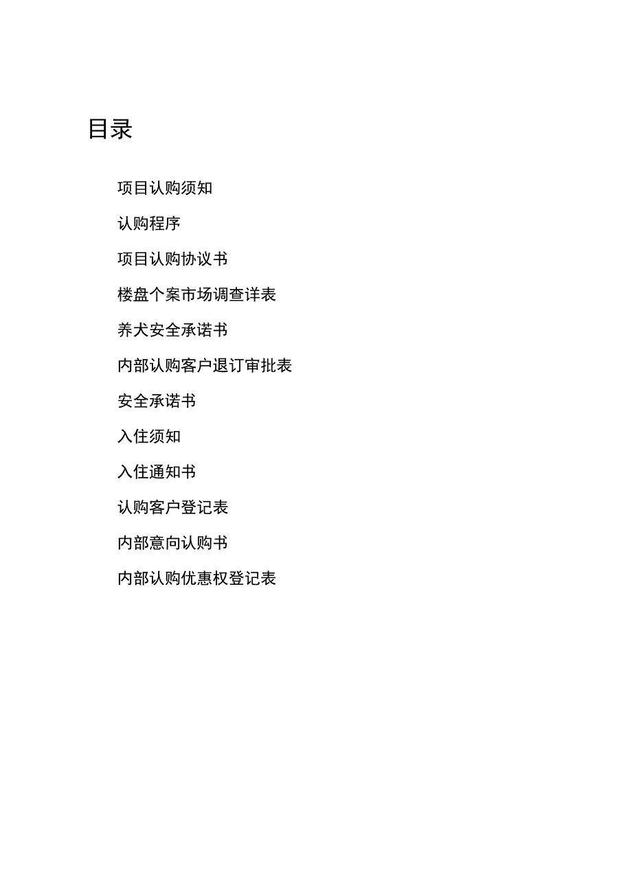 售楼部销售文件资料汇编.docx_第2页