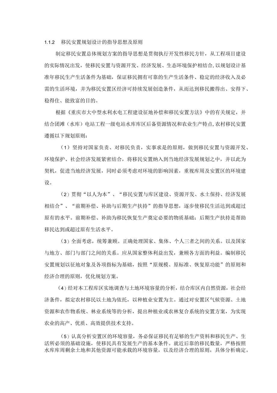 团滩河水库电站工程水库移民安置规划方案.docx_第2页