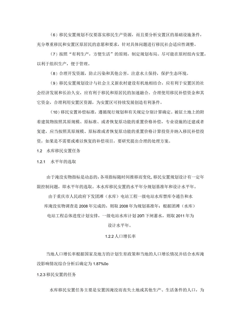 团滩河水库电站工程水库移民安置规划方案.docx_第3页